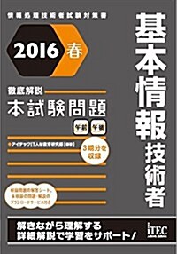 2016春 徹底解說 基本情報技術者 本試驗問題 (徹底解說シリ-ズ) (單行本(ソフトカバ-))