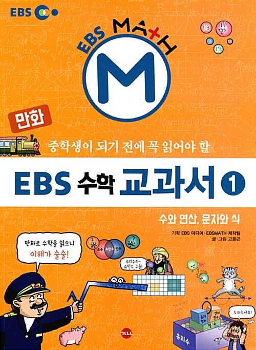 만화 EBS 수학 교과서 세트 - 전3권