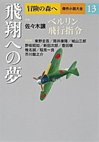 飛翔への夢 (冒險の森へ 傑作小說大全13) (單行本)