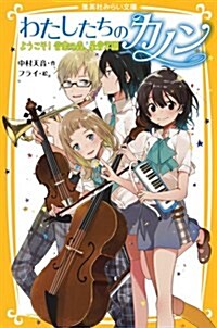 わたしたちのカノン ようこそ! 音樂の森、星音學園 (集英社みらい文庫) (新書)