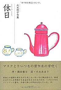 休日 (はるもにあ叢書) (單行本)