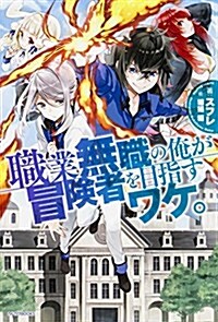 職業無職の俺が冒險者を目指すワケ。 (カドカワBOOKS) (單行本)