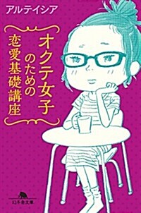 オクテ女子のための戀愛基礎講座 (幻冬舍文庫) (文庫)