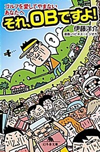 ゴルフを愛してやまないあなたへ それ、OBですよ! (幻冬舍文庫) (文庫)