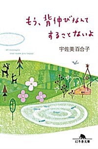 もう、背伸びなんてすることないよ (幻冬舍文庫) (文庫)