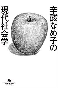 辛酸なめ子の現代社會學 (幻冬舍文庫) (文庫)