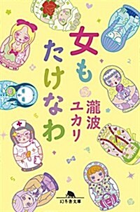 女もたけなわ (幻冬舍文庫) (文庫)