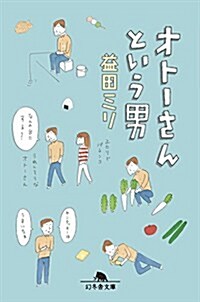 オト-さんという男 (幻冬舍文庫) (文庫)