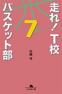 走れ!  T校バスケット部 7 (幻冬舍文庫) (文庫)