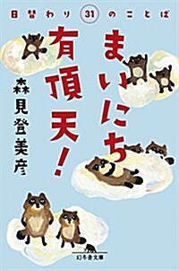 まいにち有頂天! 日替わり31のことば (幻冬舍文庫) (文庫)