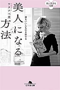 運もいい人も引き寄せる 美人になる方法 (幻冬舍文庫) (文庫)