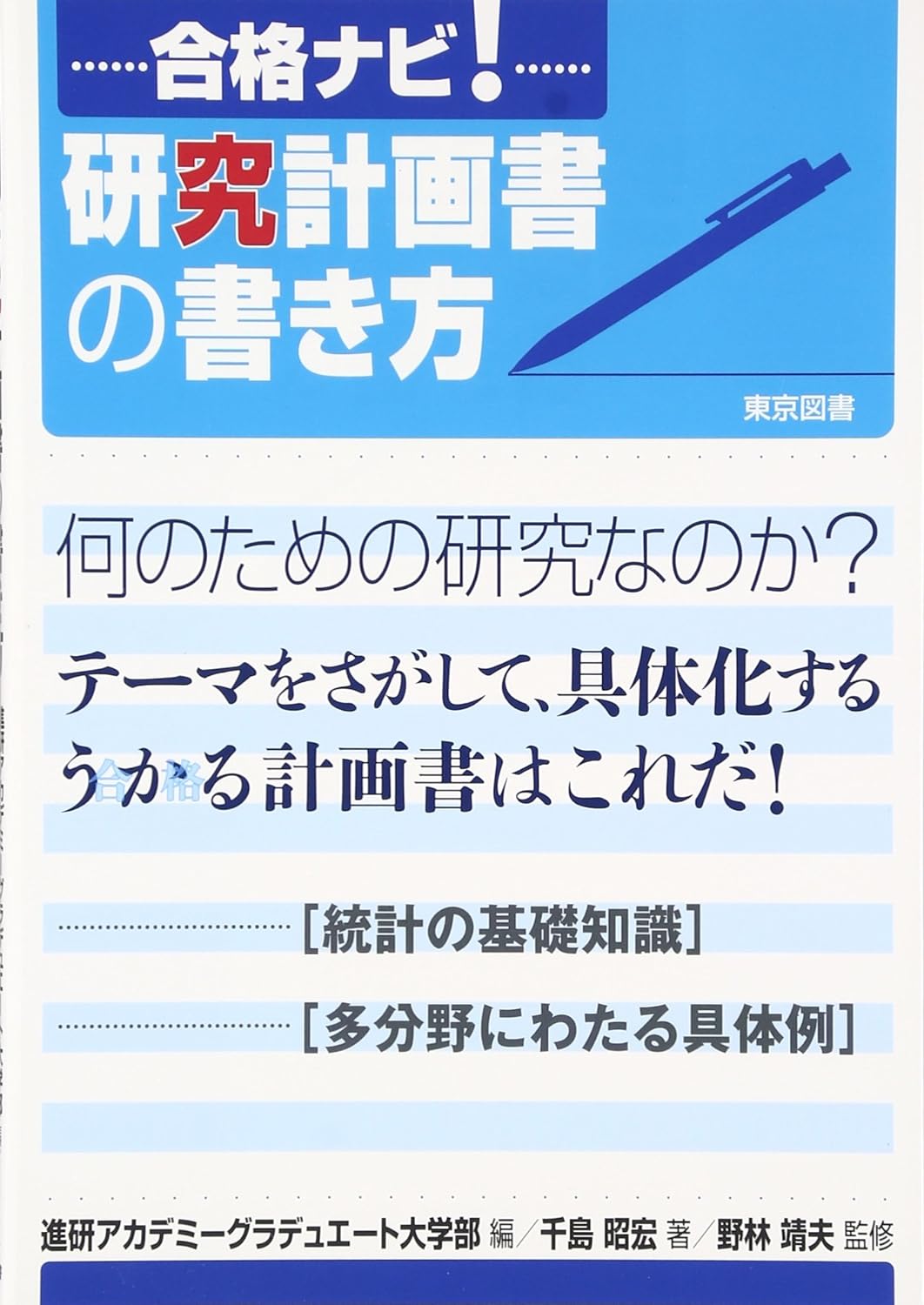 合格ナビ!硏究計畵書の書き方 (單行本)