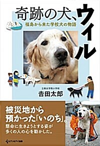 奇迹の犬、ウィル 福島から來た學校犬の物語 (單行本)