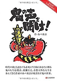 鬼の聲を聞け! (SMART PUBLISHING) (オンデマンド (ペ-パ-バック))