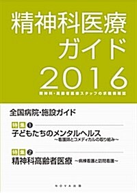 精神科醫療ガイド2016―精神科·高齡者醫療スタッフの求職情報誌 (大型本, 初)