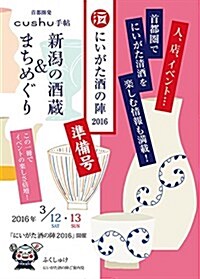 にいがた酒の陣2016準備號 (首都圈發 cushu手帖) (單行本(ソフトカバ-), 季刊)