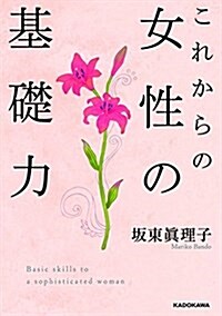 これからの女性の基礎力  (假) (中經の文庫) (文庫)