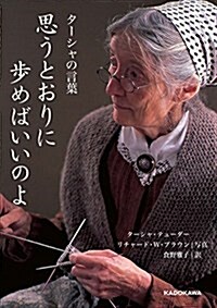 思うとおりに步めばいいのよ タ-シャの言葉 (假) (中經の文庫) (文庫)