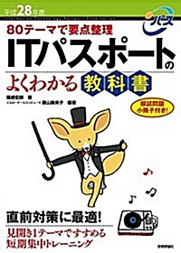 平成28年度 80テ-マで要點整理 ITパスポ-トのよくわかる敎科書 (情報處理技術者試驗) (大型本, 第8)