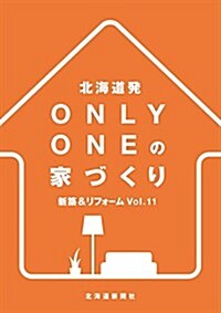 北海道發ONLY ONEの家づくり〈Vol.11〉新築&リフォ-ム (大型本)