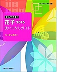 學んで作る! 花子2016使いこなしガイド (大型本)