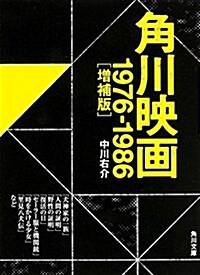 角川映畵 1976-1986(增補版) (角川文庫) (文庫)