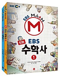 만화 EBS 수학사 세트 - 전2권