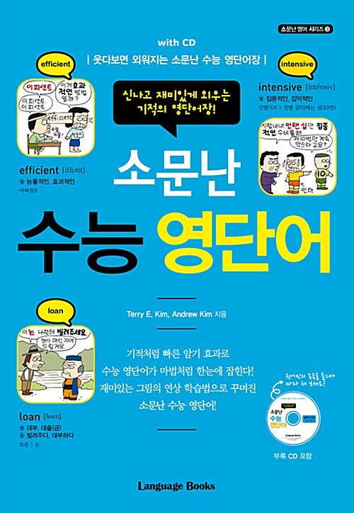 [중고] 소문난 수능 영단어 with CD