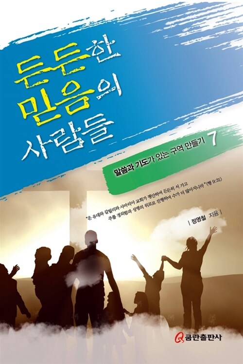 [중고] 든든한 믿음의 사람들