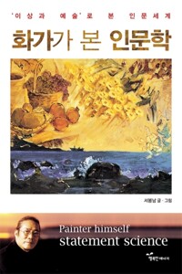 화가가 본 인문학 커버