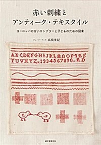 赤い刺繡とアンティ-ク·テキスタイル: ヨ-ロッパの古いサンプラ-と子どものための圖案 (單行本)