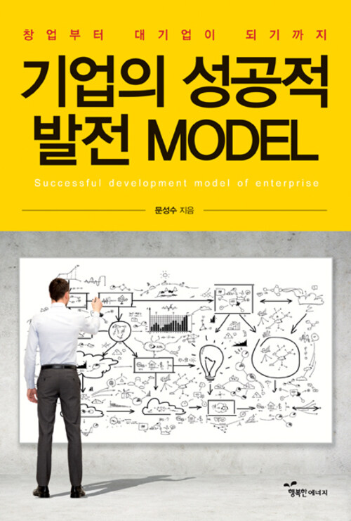 기업의 성공적 발전 모델MODEL