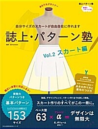 誌上·パタ-ン塾 Vol.2 スカ-ト編 (文化出版局MOOKシリ-ズ) (ムック)