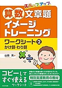 ステップアップ算數文章題イメ-ジトレ-ニングワ-クシ-ト 2 かけ算·わり算 (單行本)