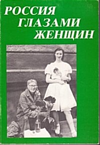 Rossiia Glazami Zhenshchin (Paperback)