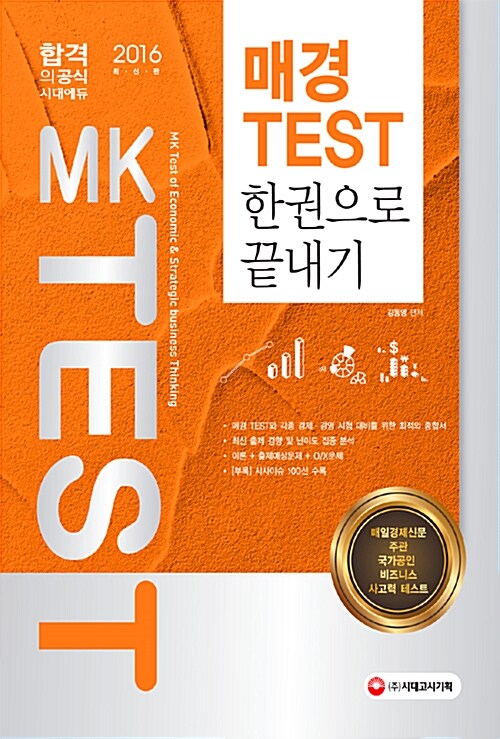 2016 매경 TEST 한권으로 끝내기