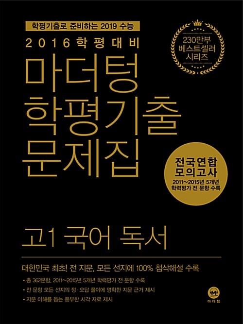 마더텅 학평기출문제집 전국연합 모의고사 고1 국어 독서 (2016년)