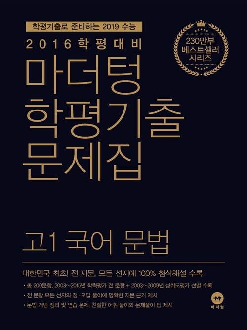 마더텅 학평기출문제집 전국연합 모의고사 고1 국어 문법 (2016년)