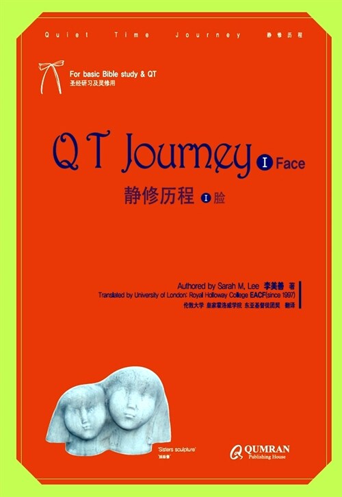 [중고] QT Journey 静修历程