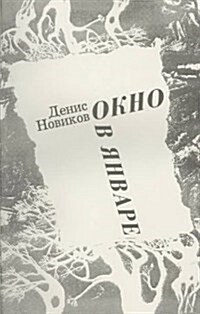 Okno V Ianvare (Paperback)