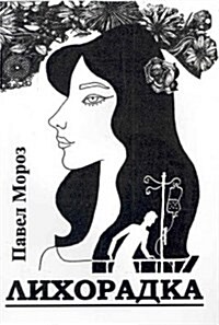 Likhoradka (Paperback)
