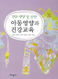 아동영양과 건강교육 : 건강·영양 및 안전