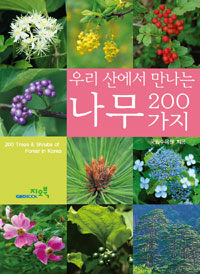 우리 산에서 만나는 나무 200가지 =200 trees & shrubs  of forest in Korea 