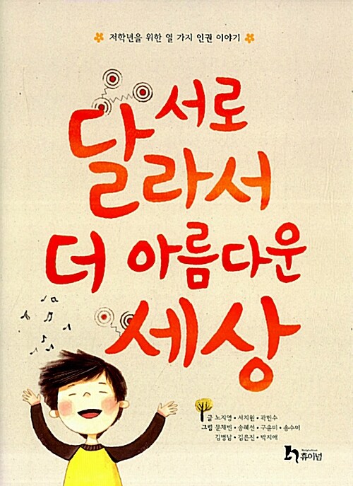 서로 달라서 더 아름다운 세상 표지이미지