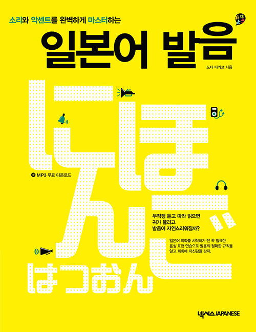 일본어 발음 (교재 + MP3 무료 다운로드)