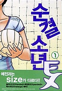 [중고] 순결소년 EX 1