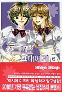 아름다운 그대에게 / 6 표지이미지