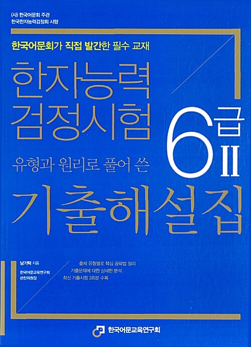 한자능력검정시험 6급2 유형과 원리로 풀어 쓴 기출해설집