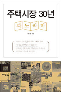주택시장 30년 : 파노라마