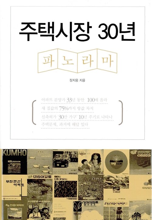 [중고] 주택시장 30년 파노라마